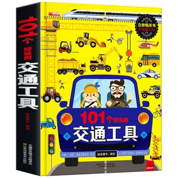 101 Забавната книга за транспорт, детски книги с картини в твърди корици, книга с триизмерни механизми 3D, истински издание