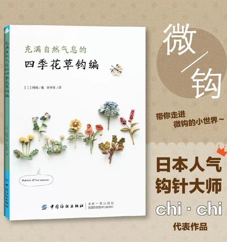 Нови цветя и растения Four Seasons, книга за плетене на една кука от естествени материали, Chi Chi Works, книга за бродерия ръчна изработка