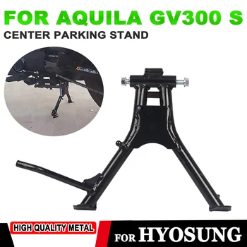 За HYOSUNG Aquila GV300S GV300 GV 300 300S Аксесоари за мотоциклети Скоба за краката на Централна стойка за паркиране на Подкрепа скоба