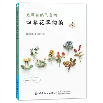 Нови цветя и растения Four Seasons, книга за плетене на една кука от естествени материали, Chi Chi Works, книга за бродерия ръчна изработка